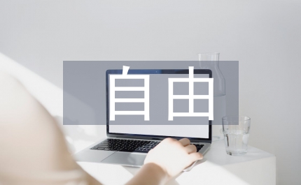 大學(xué)中言自由