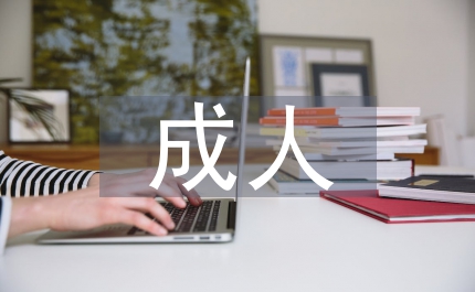 我國成人教育學(xué)論文