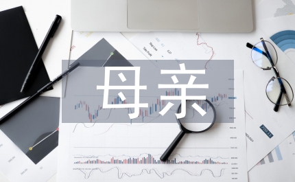 母親節(jié)演講稿我的母親