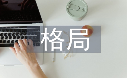 世界經(jīng)濟(jì)格局論文