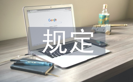 對(duì)外貿(mào)易規(guī)定