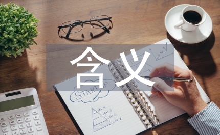 稅收籌劃的含義