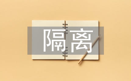 端口隔離技術(shù)應(yīng)用