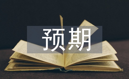畢業(yè)設(shè)計(jì)預(yù)期成果