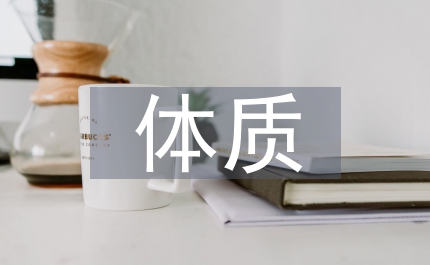 體質(zhì)仍不容樂觀 上海民進(jìn)42條對(duì)策獻(xiàn)計(jì)青少年健康