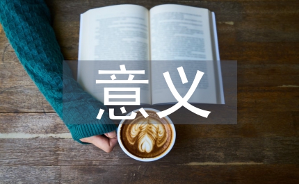 探究性教學(xué)的意義