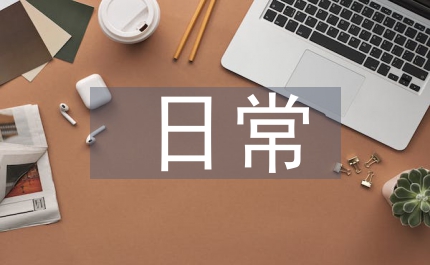 日常管理工作總結