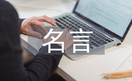 克服困難的名言