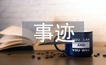 工程公司優(yōu)秀黨員事跡