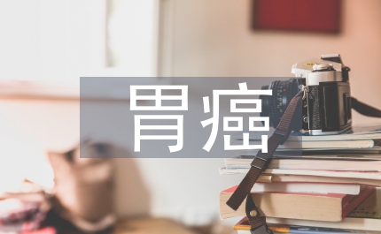 胃癌圍術(shù)醫(yī)學(xué)護(hù)理思考