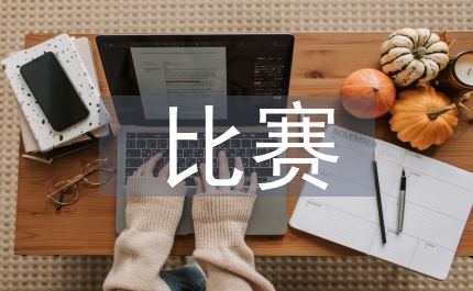 小學(xué)老師比賽演講稿