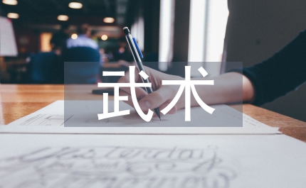 紅色武術(shù)文化探究
