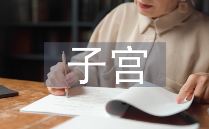 子宮切除術(shù)后性激素補充