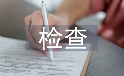 檢查食品安全加強食品監(jiān)管