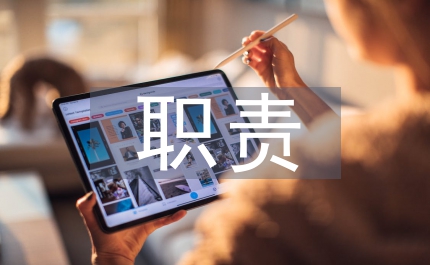 市場(chǎng)總監(jiān)職責(zé)