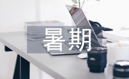 暑期思想?yún)R報