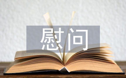 重陽節(jié)慰問老人