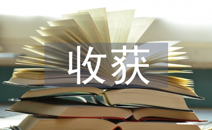 古代文學的收獲和感悟
