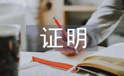 計(jì)生證明