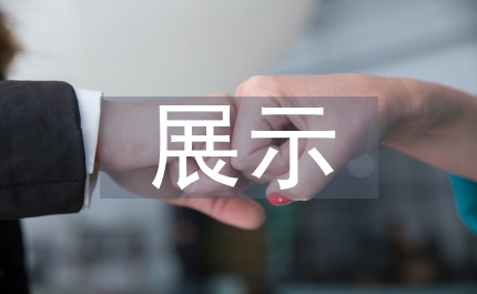 教師節(jié)素質(zhì)教育展示周活動(dòng)總結(jié)