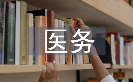 去年?？漆t(yī)院醫(yī)務的具體計劃