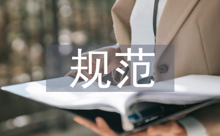規(guī)范執(zhí)法監(jiān)管