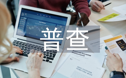 婦女病普查情況調(diào)研