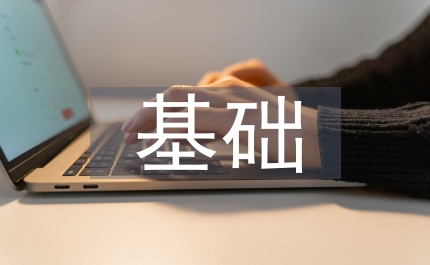 基礎(chǔ)管理企業(yè)會(huì)計(jì)論文
