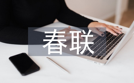 春聯(lián)貼法