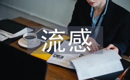 北京流感病例每日一報(bào) 二三級(jí)醫(yī)院全納為監(jiān)測(cè)點(diǎn)
