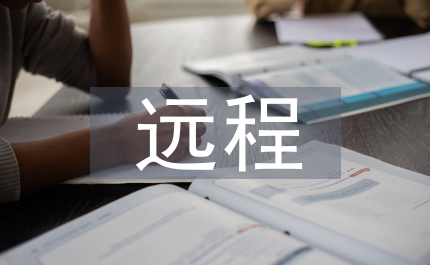低壓遠(yuǎn)程電力論文