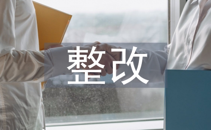 衛(wèi)生室整改報告