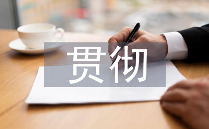 貫徹黨的十七大入黨積極分子培訓(xùn)班上的講話
