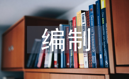 編制意見通知