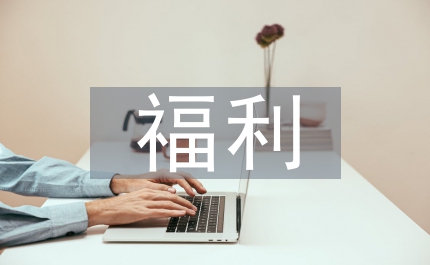 民政局加強福利企業(yè)管理計劃
