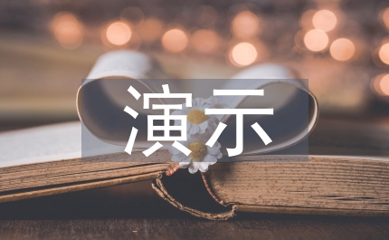 演示實(shí)驗(yàn)教學(xué)論文
