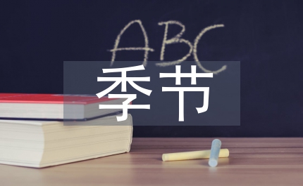 略論獨特季節(jié)混凝土的施工方法