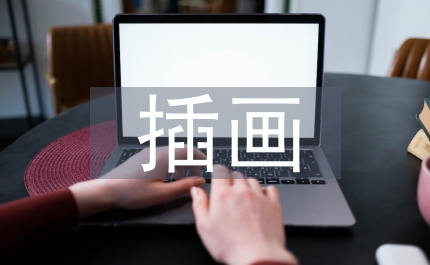 插畫設(shè)計(jì)應(yīng)用