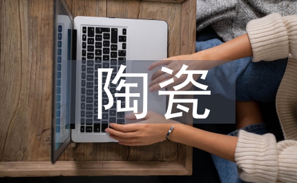 陶瓷民間藝術(shù)論文