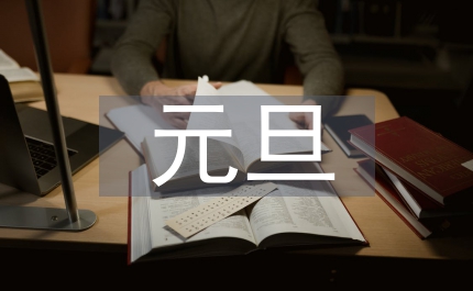 元旦的詩(shī)句古詩(shī)