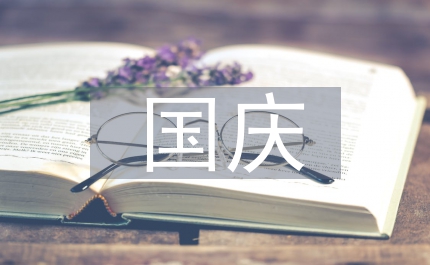 國慶放歌詩歌朗誦