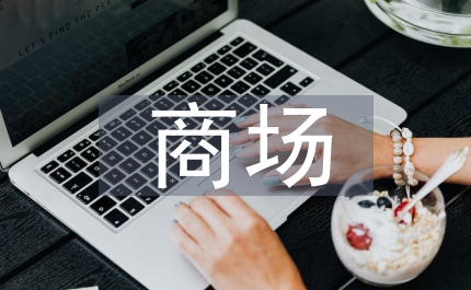 商場空間營銷