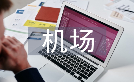 機(jī)場干警敬業(yè)演講材料
