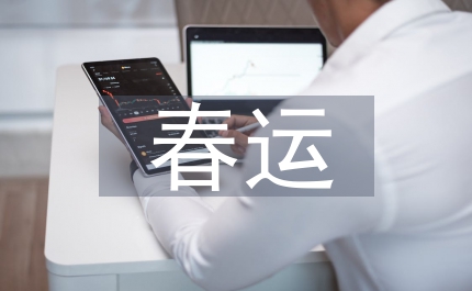 春運表彰講話
