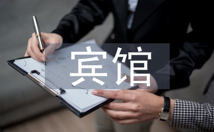 地方賓館消防安全制度條例明細