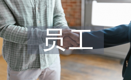 我國員工聘用勞動合同
