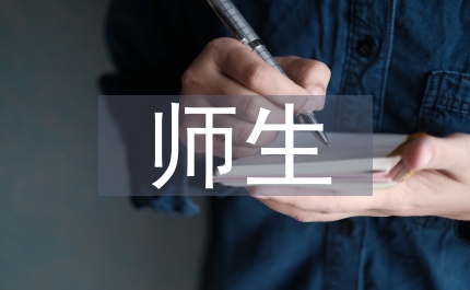 師生互動(dòng)共建師生協(xié)調(diào)演講稿