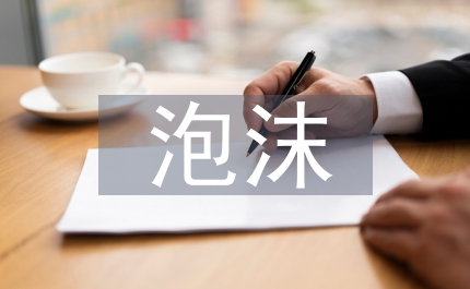 房地產泡沫預警管理