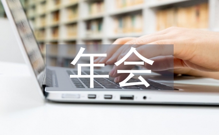 年會工作安排