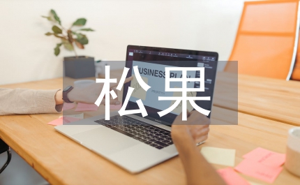 小松鼠摘松果
